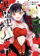最強の魔導書は黒歴史ノート！？ 〜召喚されたオタクが異世界で無双したらなぜか敵将軍から溺愛されています〜