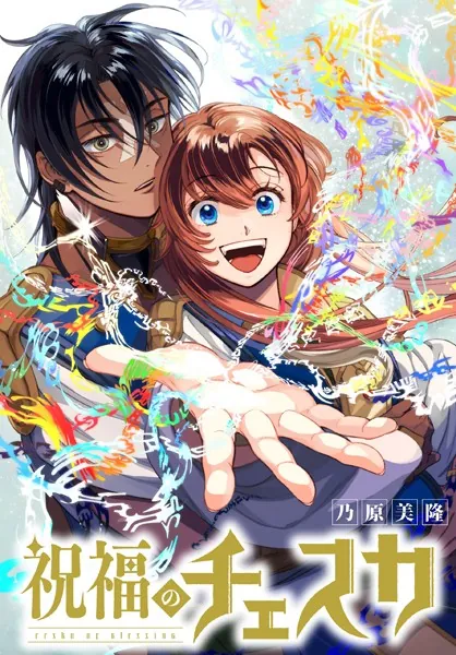祝福のチェスカ 【連載版】: 7
