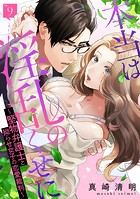 本当は淫乱のくせに〜堅物弁護士と拗らせ女子の恋愛裁判〜: 9