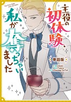 主役の初体験、私が奪っちゃいました 【単話版】: 9