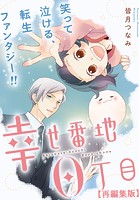 幸せ番地0丁目 【再編集版】: 8