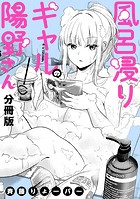 風呂浸りギャルの陽野さん 【分冊版】（単話）