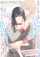 保護した養い児が英雄になったのでお祝いに駆けつけたら監禁された（単話）