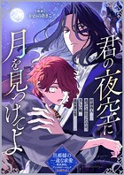 君の夜空に月を見つけてよ（単話）
