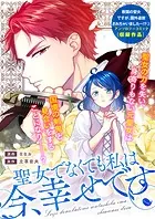 聖女でなくても私は今、幸せです（単話）