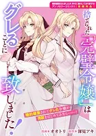 捨てられた「完璧令嬢」はグレることに致しました！（単話）