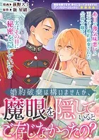 婚約破棄は構いませんが、魔眼を隠しているとご存じなかったの？（単話）