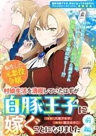 転生した元悪役令嬢、村娘生活を満喫していたはずが白豚王子に嫁ぐことになりました（単話）