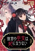 後宮の巫女は妃にならない 【連載版】（単話）