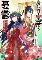 身代わり皇帝の憂鬱〜後宮の侍女ですが、入れ替わった皇帝に全てを押しつけられています〜 【連載版】（単話）