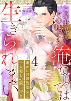 誑かしの追放聖女と千人殺しの騎士将官 この世界のどの地でも俺なしでは生きられまい: 4