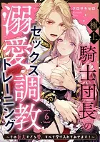 極上騎士団長の溺愛調教〜その巨大すぎる愛、すべて受け入れてみせます！〜: 6