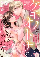 ケモノはオトナになりきれない 不器用なのに激しすぎる攻めに詰みました: 7
