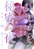 しがらみだらけのこの世界で、秘密の夜を過ごそうか（単話）