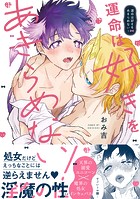 運命は好きをあきらめない!