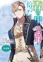 森の中で公爵が拾ったのは 【単話版】: 23