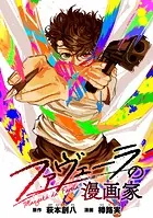 ファヴェーラの漫画家 【連載版】: 3