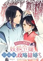 あやかし華族の妖狐令嬢、陰陽師と政略結婚する 【連載版】: 5
