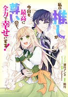 私の推しが今日も最高に尊いので、全力で幸せにする！ 【連載版】: 9
