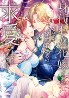 身代わり花嫁ですが、なぜか婚約者からの求愛が止まりません!コミックアンソロジー