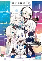 同位体観察日記〜KAMITSUBAKI STUDIO presents 音楽的同位体公式4コマ〜