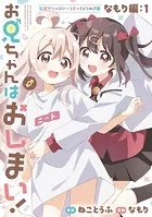 お兄ちゃんはおしまい！ 公式アンソロジーコミックよりぬき版 な
