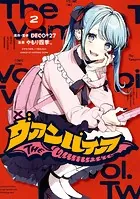 ヴァンパイア: 2【イラスト特典付】