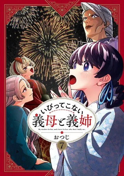 いびってこない義母と義姉: 7【イラスト特典付】 - おつじ - 女性