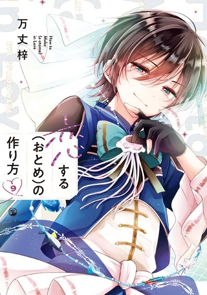 恋する（おとめ）の作り方: 1 - 万丈梓 - 女性マンガ - DMMブックス