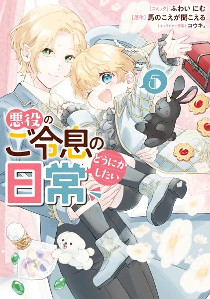 悪役のご令息のどうにかしたい日常: 5【電子限定描き下ろし付き】