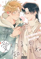 愛してるって知っててね 【連載版】: 6