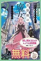 敵国に嫁いで孤立無援ですが、どうやら私は最強種の魔女らしいですよ？ 試し読みコミック＆ノベル試読版