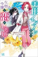 美形インフレ世界で化物令嬢と恋がしたい！【特典SS付】