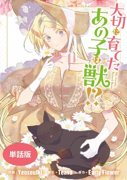 大切に育てたあの子は獣！？ 【単話版】: 26