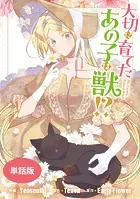 大切に育てたあの子は獣！？ 【単話版】: 33