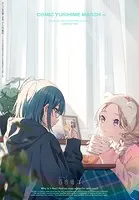コミック百合姫 2025年3月号［雑誌］