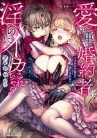愛が重い婚約者に淫らにイカされちゃうアンソロジー 〜ナカまで蕩けて満たされる〜