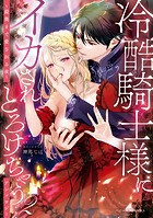 冷酷騎士様にイカされとろけちゃう…アンソロジー 〜最奥まで愛される夜〜