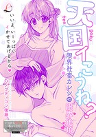天国イこうね？ 限界社畜カレシの限界絶頂（単話）