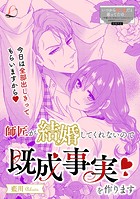 師匠が結婚してくれないので既成事実を作ります（単話）