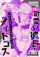 可愛い彼氏のメイドコス（単話）