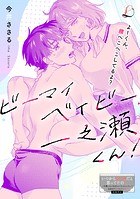 ビーマイベイビー、一之瀬くん！（単話）