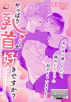 やっぱり乳首が好きですか？〜兄の友だちにナイショのお世話〜（単話）