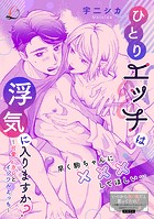 ひとりエッチは浮気に入りますか？〜可愛いカレとイジワルえっち〜（単話）