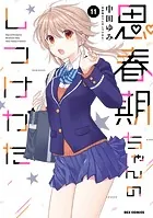 【新品・特典付き】思春期ちゃんのしつけかた 1巻〜11巻 特装版 思春期ちゃんのしつけかた 11巻 特典まとめ【購入＆予約】 - は
