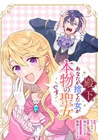 殿下、あなたが捨てた女が本物の聖女です 【連載版】: 24