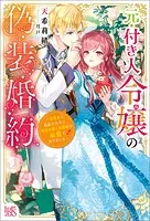 元・付き人令嬢の偽装婚約〜妹聖女に追放されたら、異国の騎士侯爵様の最愛になりました〜【特典SS付】