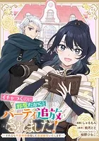 イチャつくのに邪魔だからとパーティ追放されました！〜それなら不労所得目指して賃貸経営いたします〜 【連載版】（単話）