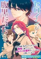 ヒロインが腹黒だったので（単話）