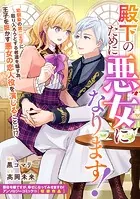 殿下のために悪女になります！（単話）